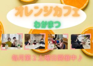 第11回オレンジカフェを開催しました♪【オレンジカフェわかまつ】