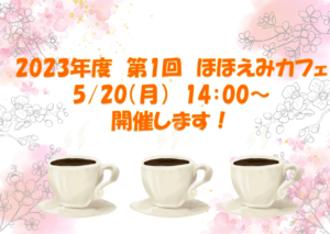 2023年度第1回ほほえみカフェを開催します！！
