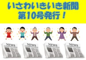 いさわいきいき新聞　第10号　発行！！