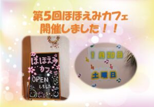 第５回ほほえみカフェ開催！！