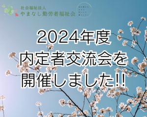 【前編】やまなし勤労者福祉会　2024年度内定者交流会を開催しました!!