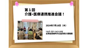 第１回　介護・医療連携推進会議を開催しました！