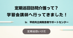 「定期巡回訪問介護って？」学習会の講師に行ってきました！！