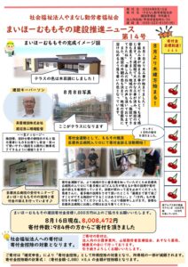 まいほーむももその　建設ニュース第14号