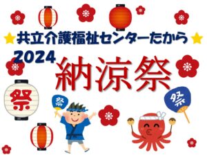 たからセンター★納涼祭2024