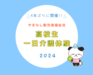 【4年ぶりに再開!】やまなし勤労者福祉会　2024年度　高校生介護体験を開催しました!!