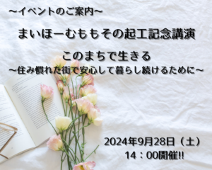 【イベントのご案内】『まいほーむももその起工記念講演　このまちで生きる～住み慣れた街で安心して暮らし続けるために～』を開催いたします!!