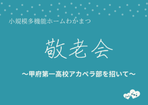 敬老会～甲府第一高校アカペラ部を招いて♪～