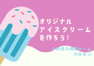 オリジナルアイスクリームを作ろう🍦