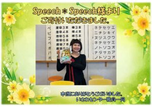 いさわまちなかマルシェご寄付御礼！「Speech＊Speech様」ご寄付ありがとうございました！！