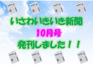 いさわいきいき新聞10月号！！