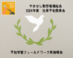 やまなし勤労者福祉会「反核・平和企画」2024 平和ﾌｨｰﾙﾄﾞﾜｰｸ～ロタコ（御勅使河原秘匿飛行場）訪問～【後編】