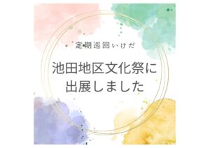 池田地区文化祭に出展しました！（定期巡回いけだ）