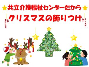 たからセンター★クリスマスのかざりつけ