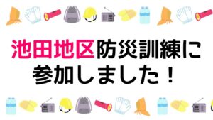 池田地区防災訓練に参加しました