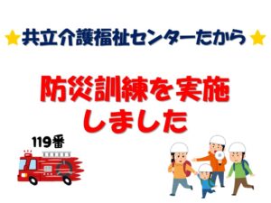 たからセンター★防災訓練を実施しました