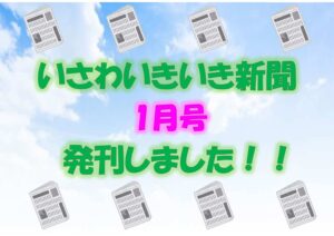 いきいき新聞1月号発行しました！！