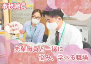 事務職員【2027年度　新卒採用】