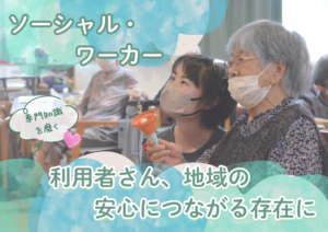 ソーシャルワーカー兼介護職員【2027年度　新卒採用　大卒】