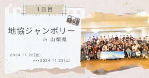 地協ジャンボリー in山梨県　～１日目～