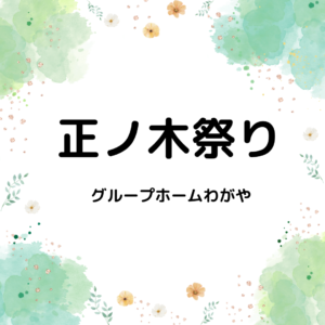 正ノ木祭り