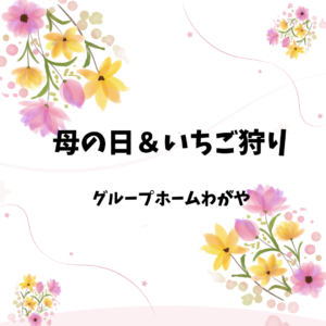 母の日＆いちご狩り
