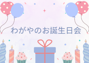 わがやのお誕生日会