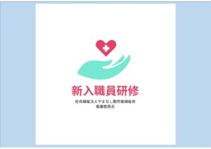 新入職員研修を行いました。看護委員会による講師活動の紹介をします。