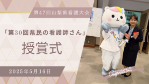 第４７回山梨県看護大会「県民の看護師さん」に選ばれました！
