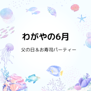 わがやの6月