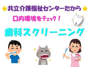 デイサービスセンターたから★歯科スクリーニングを実施しました