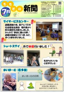 ももその新聞2025年度7月号