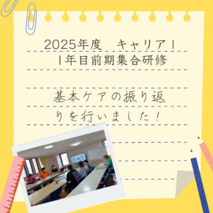 2025年度キャリアＩ　1年目前期集合研修