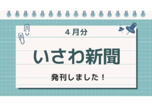 いさわ新聞4月号