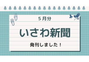 いさわ新聞5月号