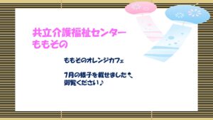 🍊ももそのオレンジカフェ🍊7月は風鈴作りを開催しました🎐耳と目から涼しさを感じてもらい、暑い夏を乗り切りたい