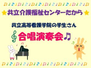 たからセンター★【共立高等看護学院】合唱演奏会♪