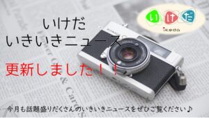 いけだいきいきニュース第１３１号