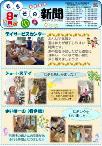 ももその新聞２０２５年８月号