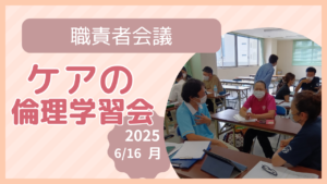 職責者会議でケアの倫理学習会を行いました！