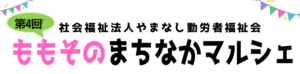 第４回　ももそのまちなかマルシェ