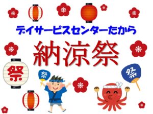 デイサービスセンターたから★納涼祭（夏祭り）開催しました
