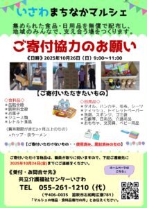 10/26（日）開催「いさわまちなかマルシェ」へのご寄付協力のご案内