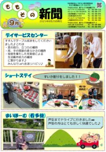 ももその新聞2025年9月号