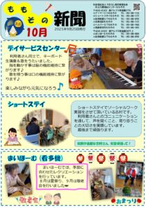 ももその新聞2025年10月号