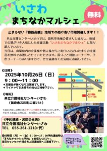 10/26（日）に「いさわまちなかマルシェ」を開催します！