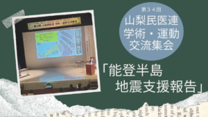 第34回山梨民医連　学術・運動交流集会「能登半島地震　支援報告」を行いました！