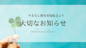 やまなし勤労者福祉会が2法人と合併しました！