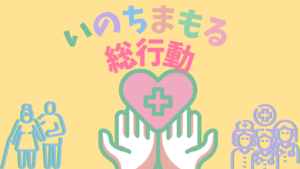 「いのちまもる総行動」に参加し、介護報酬の抜本的見直しを訴えました