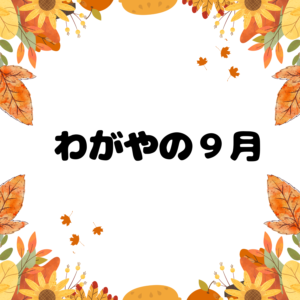 わがやの9月